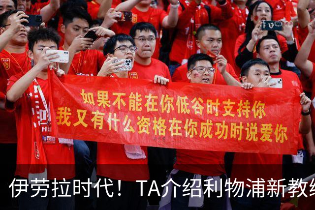伊劳拉时代！TA介绍利物浦新教练组：主帅四名助手来自伯恩茅斯