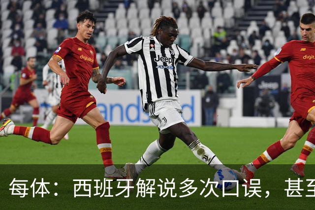 每体：西班牙解说多次口误，甚至叫把迪奥戈·科斯塔叫做若塔