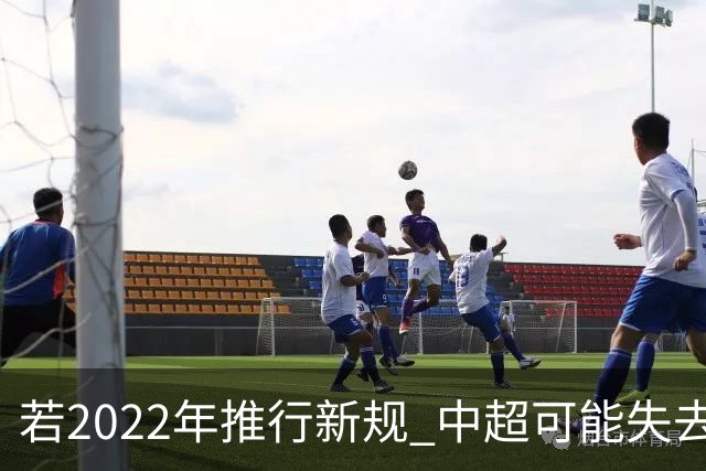 若2022年推行新规 中超可能失去2024亚冠资格